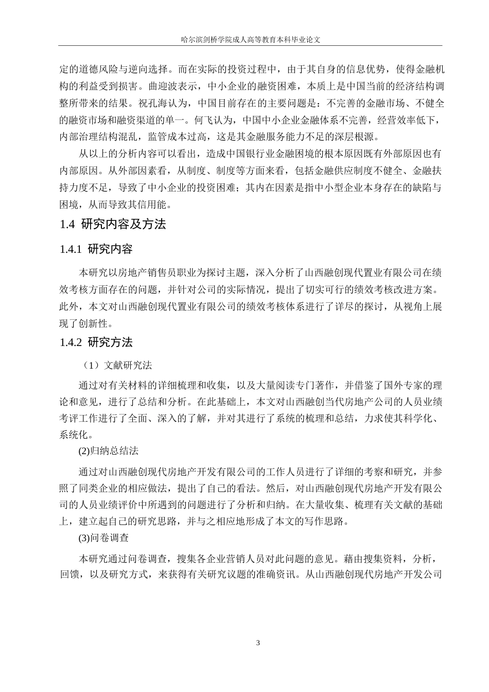 25年WP哈尔滨剑桥学院-山西融创现代置业有限公司员工绩效考核分析0-约14573字符.docx_第7页