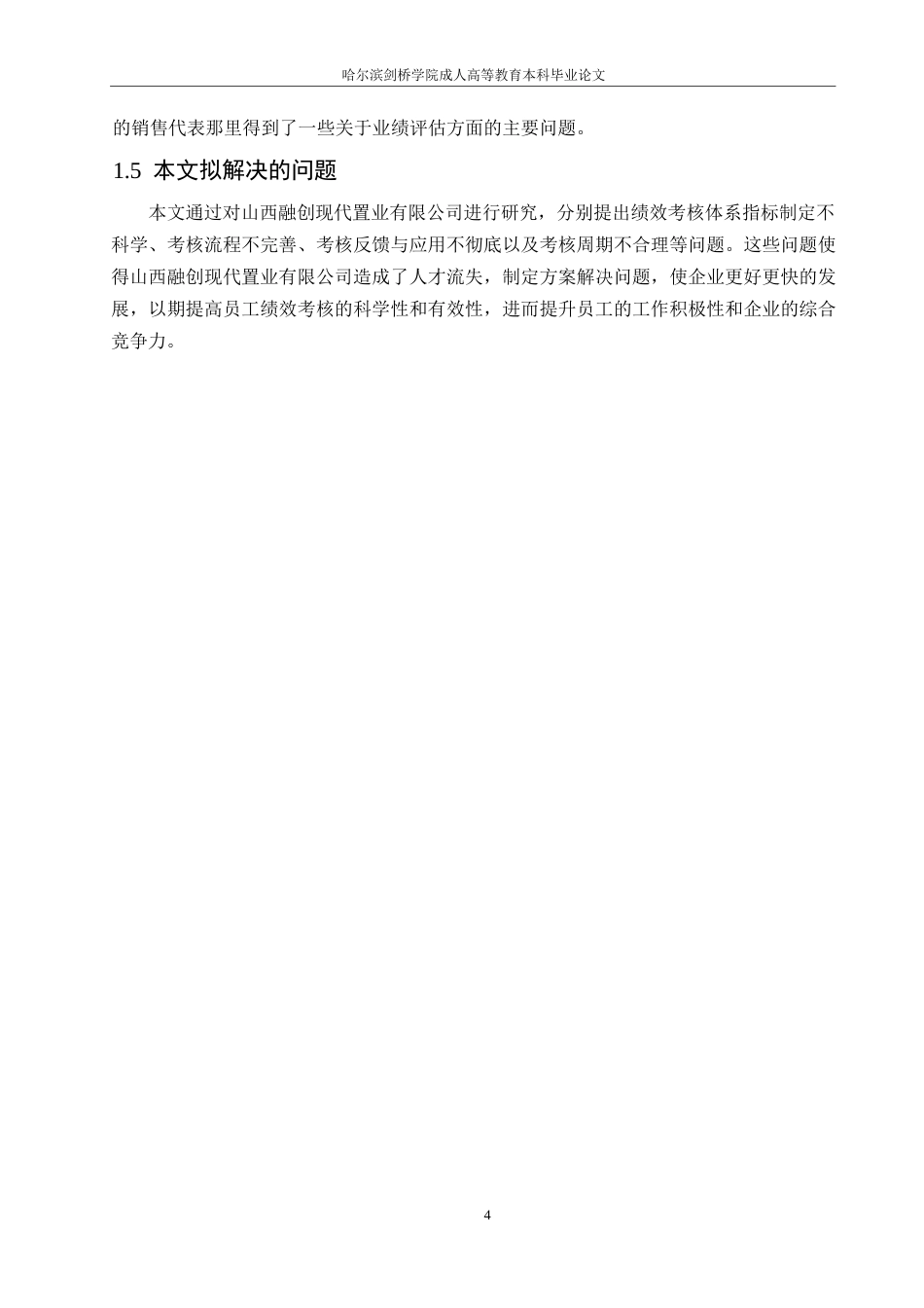 25年WP哈尔滨剑桥学院-山西融创现代置业有限公司员工绩效考核分析0-约14573字符.docx_第8页