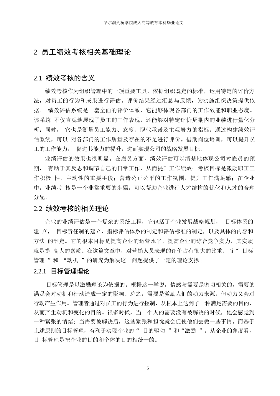 25年WP哈尔滨剑桥学院-山西融创现代置业有限公司员工绩效考核分析0-约14573字符.docx_第9页
