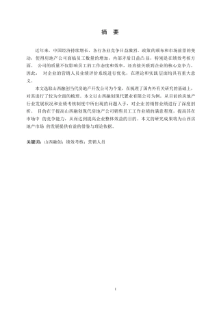 25年WP哈尔滨剑桥学院-山西融创现代置业有限公司员工绩效考核分析0-约14573字符.docx