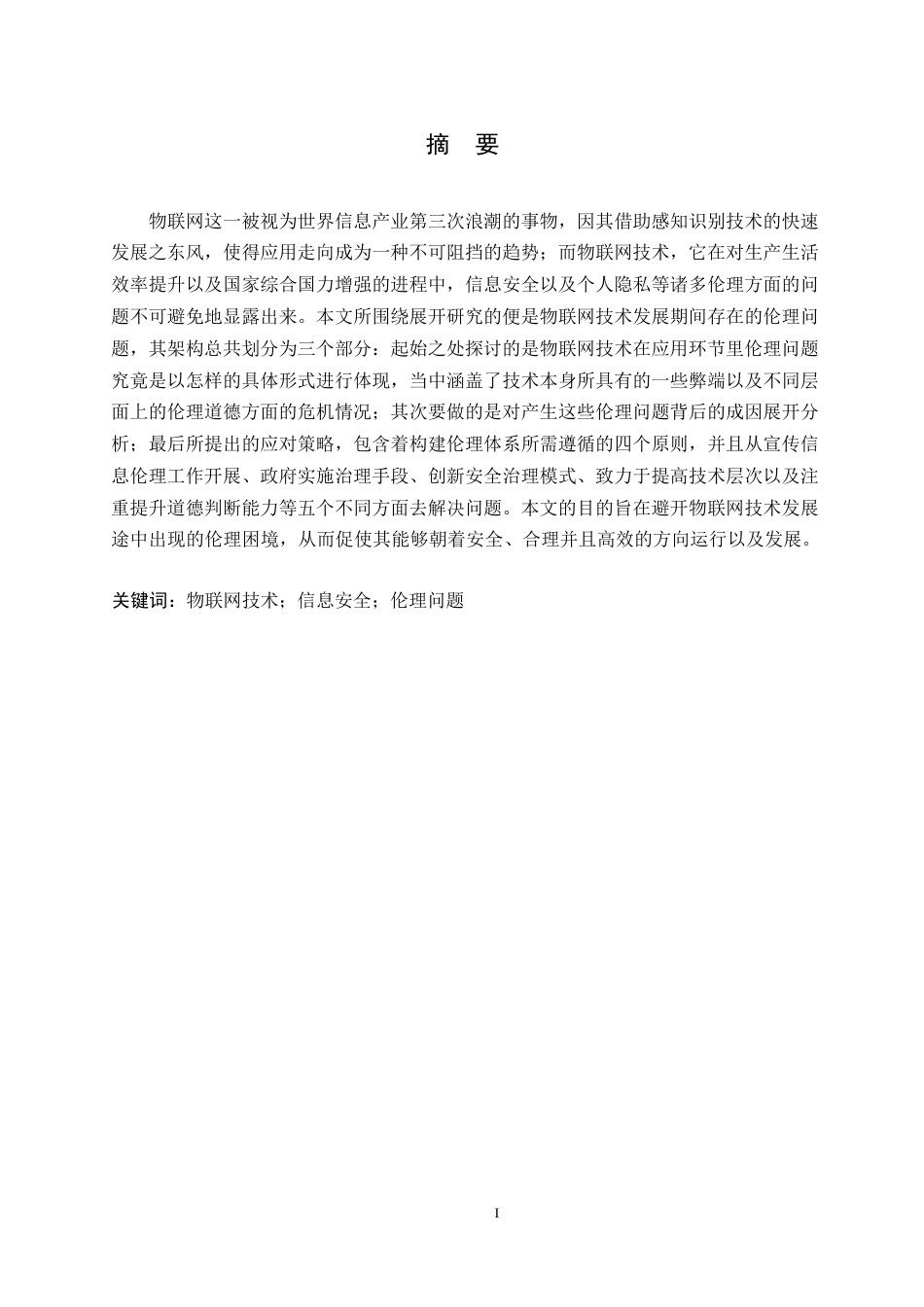 25年WP计算机科学与技术-物联网技术发展中的信息安全与伦理问题研究-2.660-23587.docx_第1页