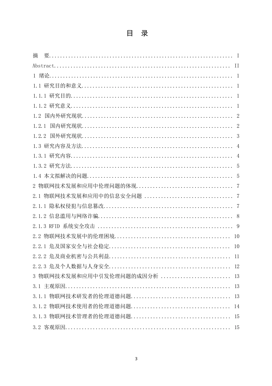 25年WP计算机科学与技术-物联网技术发展中的信息安全与伦理问题研究-2.660-23587.docx_第3页