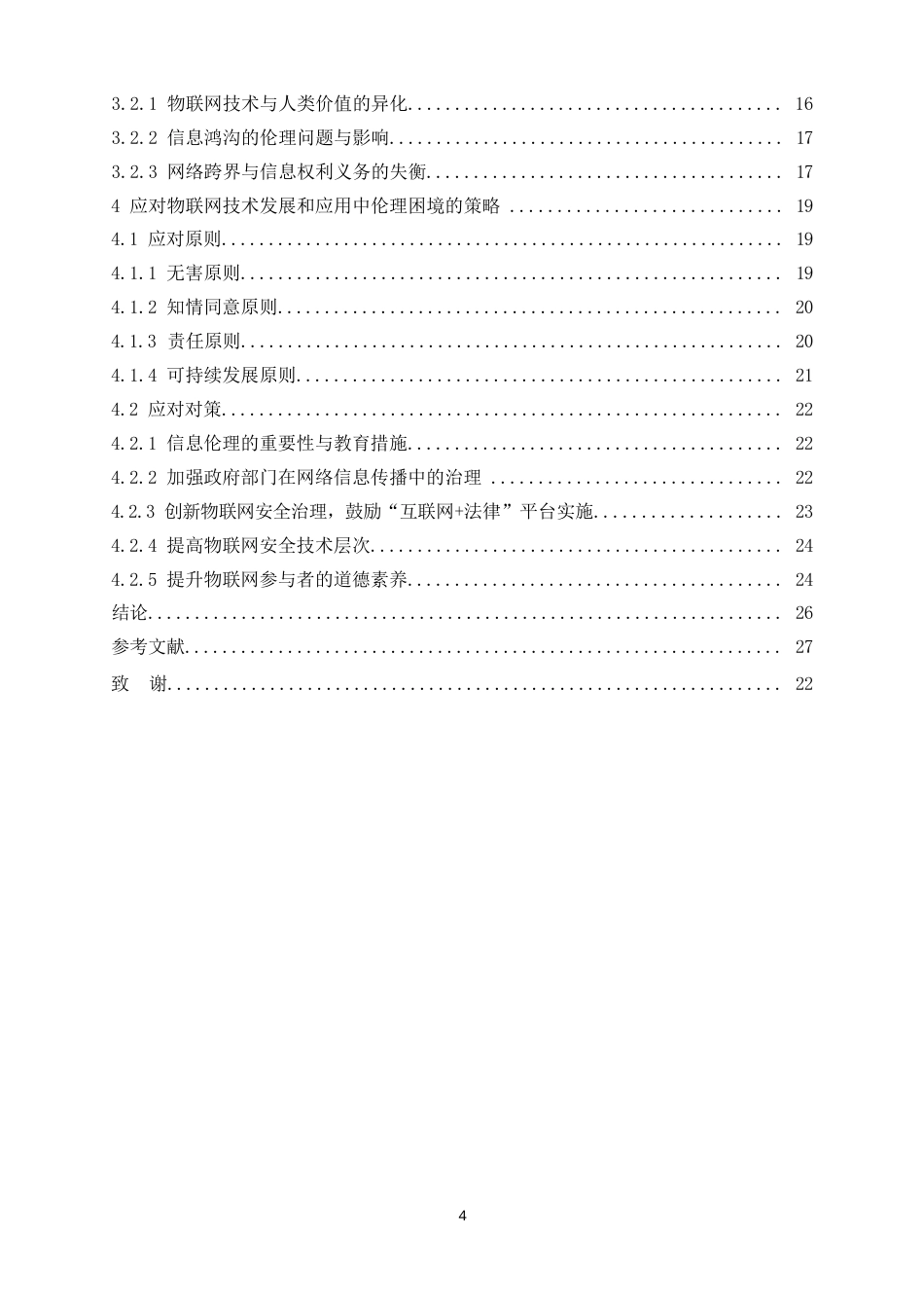 25年WP计算机科学与技术-物联网技术发展中的信息安全与伦理问题研究-2.660-23587.docx_第4页