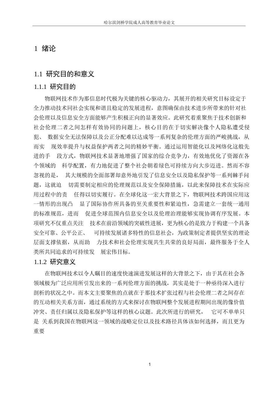 25年WP计算机科学与技术-物联网技术发展中的信息安全与伦理问题研究-2.660-23587.docx_第5页