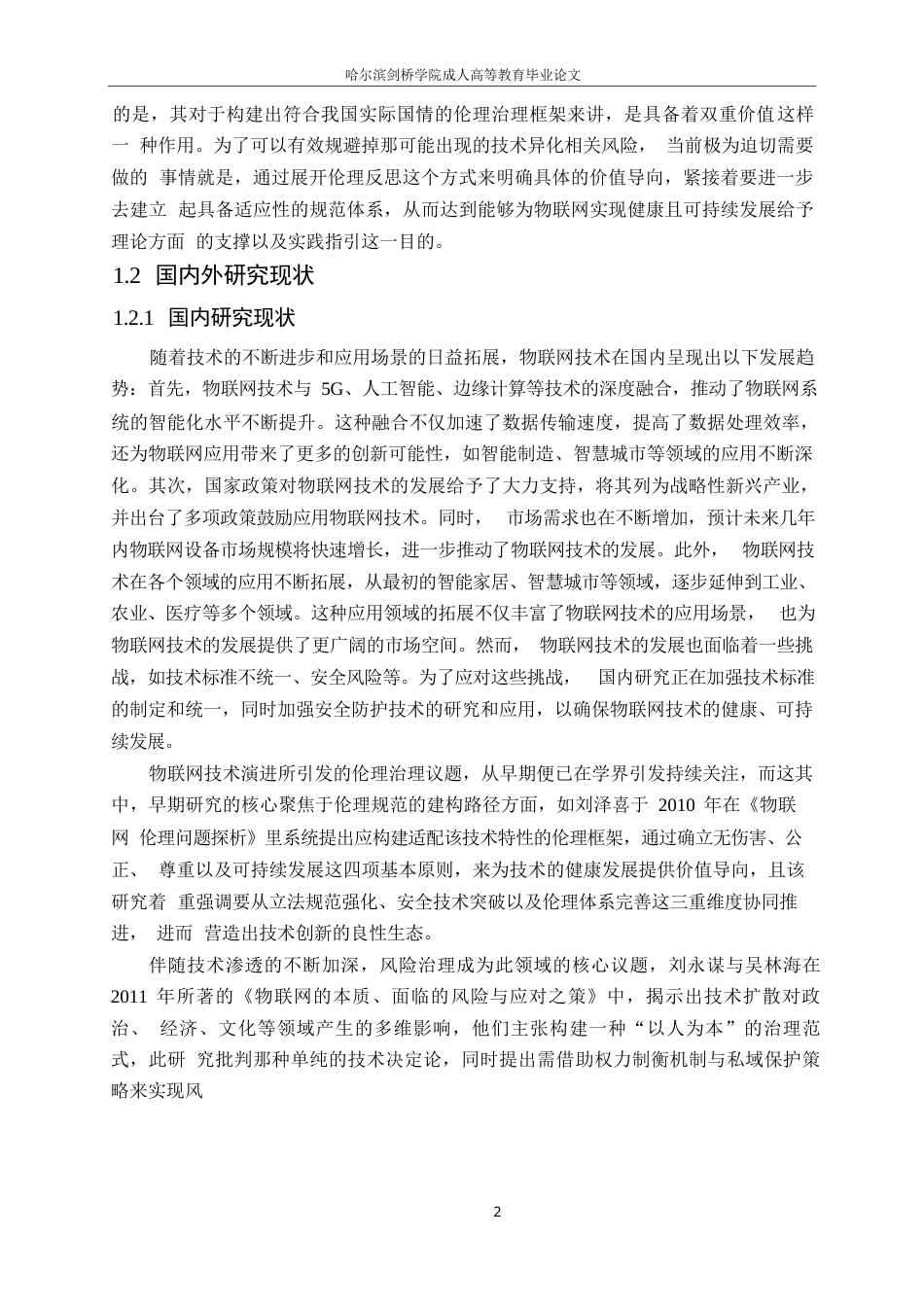 25年WP计算机科学与技术-物联网技术发展中的信息安全与伦理问题研究-2.660-23587.docx_第6页