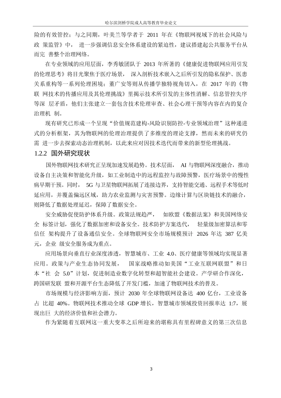 25年WP计算机科学与技术-物联网技术发展中的信息安全与伦理问题研究-2.660-23587.docx_第7页