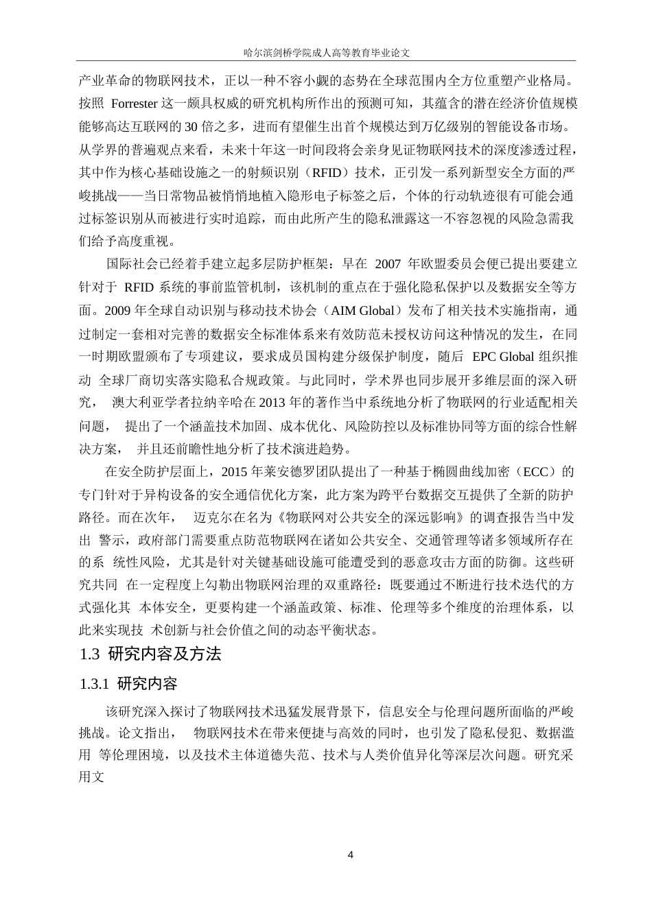 25年WP计算机科学与技术-物联网技术发展中的信息安全与伦理问题研究-2.660-23587.docx_第8页