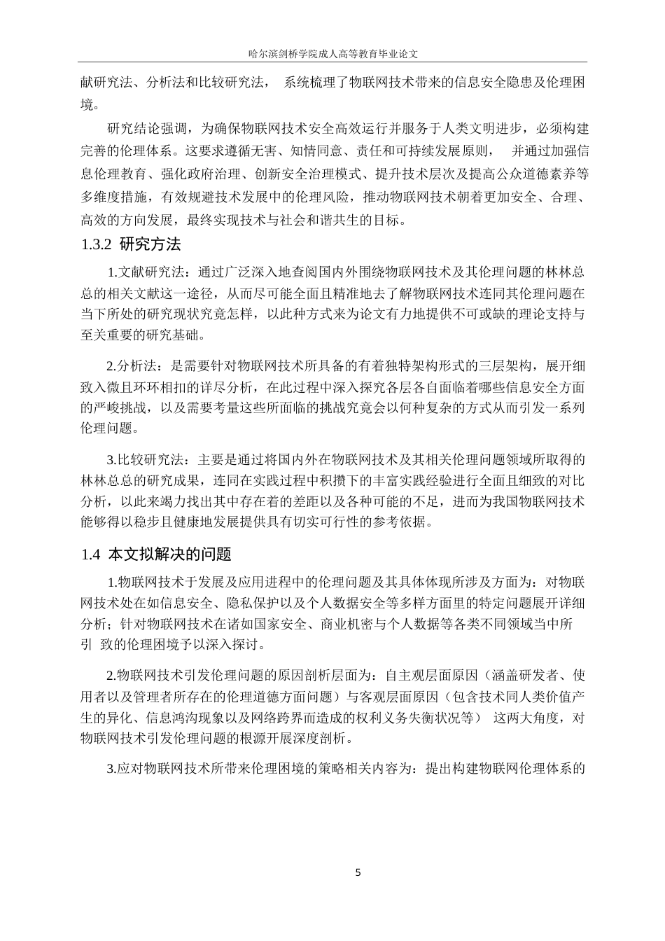 25年WP计算机科学与技术-物联网技术发展中的信息安全与伦理问题研究-2.660-23587.docx_第9页