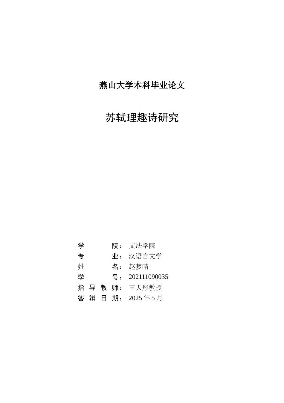 25年WP汉语言文学 苏轼理趣诗研究18.57-AI10.97-约19176字符.doc_第3页