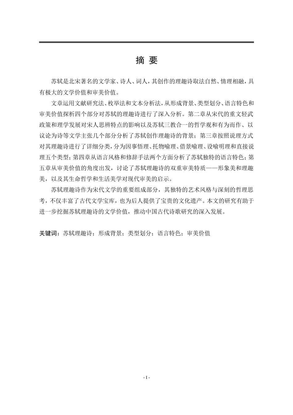 25年WP汉语言文学 苏轼理趣诗研究18.57-AI10.97-约19176字符.doc_第7页