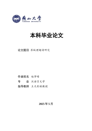 25年WP汉语言文学 苏轼理趣诗研究18.57-AI10.97-约19176字符.doc