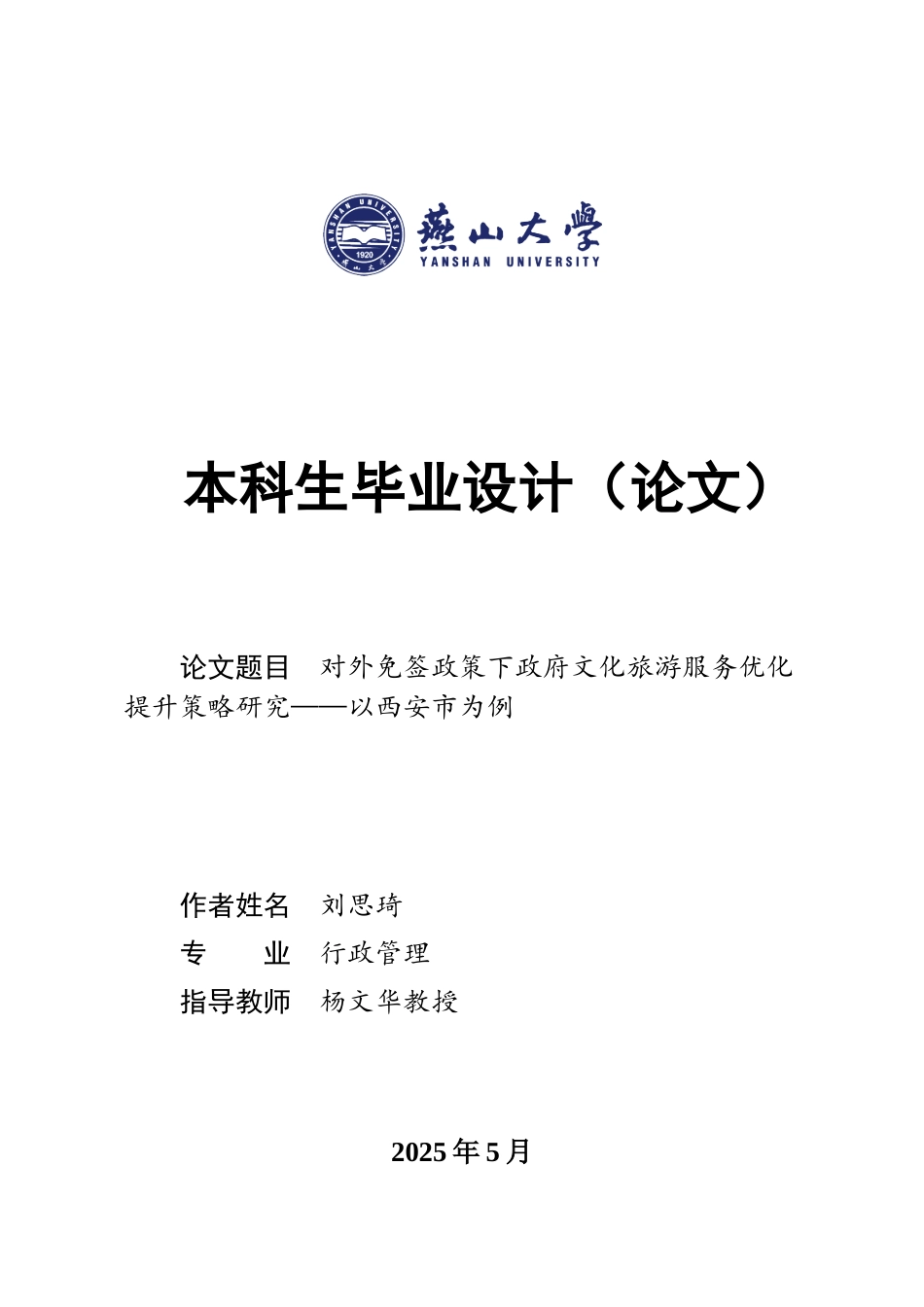 25年WP行政管理 对外免签政策下政府文化旅游服务优化 提升策略研究——以西安市为例14.73-AI4.19-约23319字符.docx_第1页