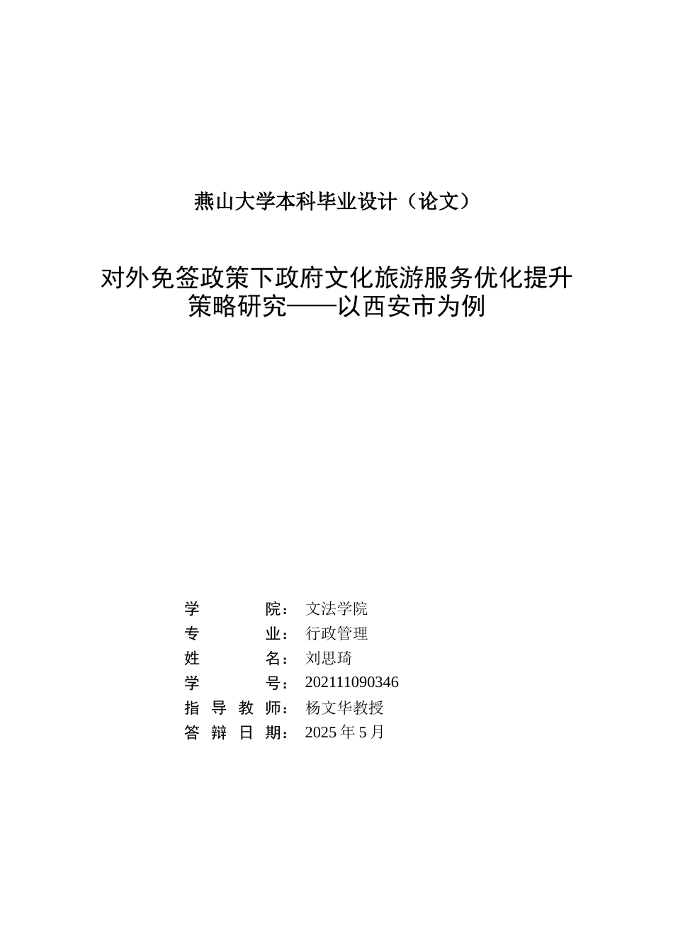25年WP行政管理 对外免签政策下政府文化旅游服务优化 提升策略研究——以西安市为例14.73-AI4.19-约23319字符.docx_第3页