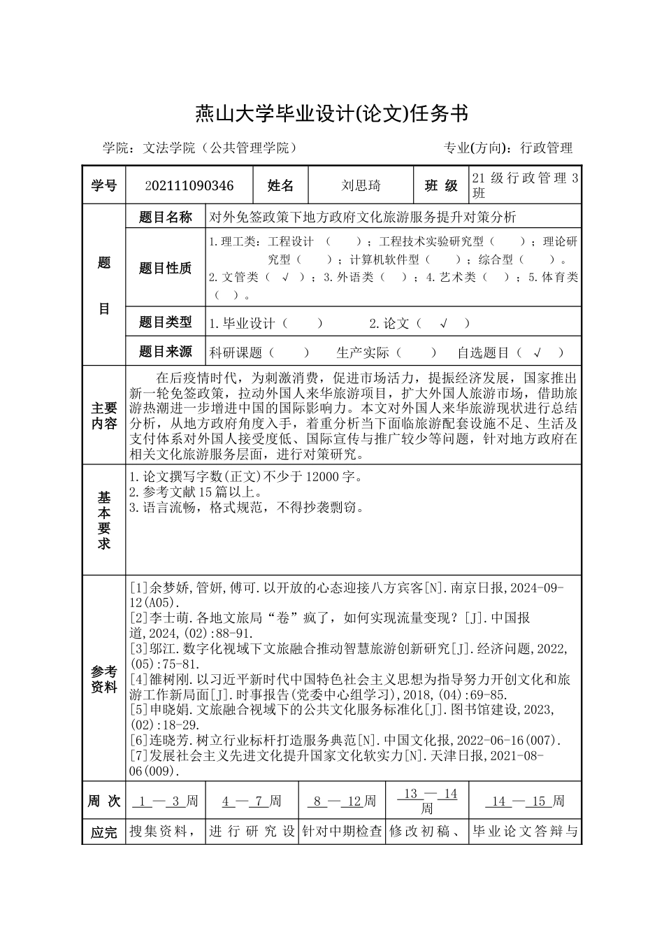 25年WP行政管理 对外免签政策下政府文化旅游服务优化 提升策略研究——以西安市为例14.73-AI4.19-约23319字符.docx_第7页