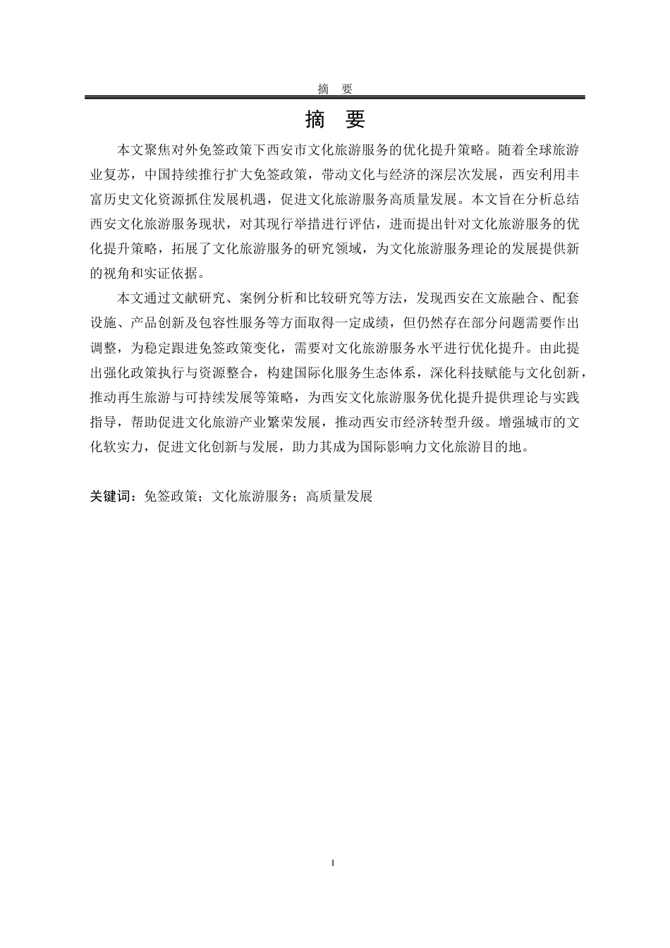 25年WP行政管理 对外免签政策下政府文化旅游服务优化 提升策略研究——以西安市为例14.73-AI4.19-约23319字符.docx_第9页
