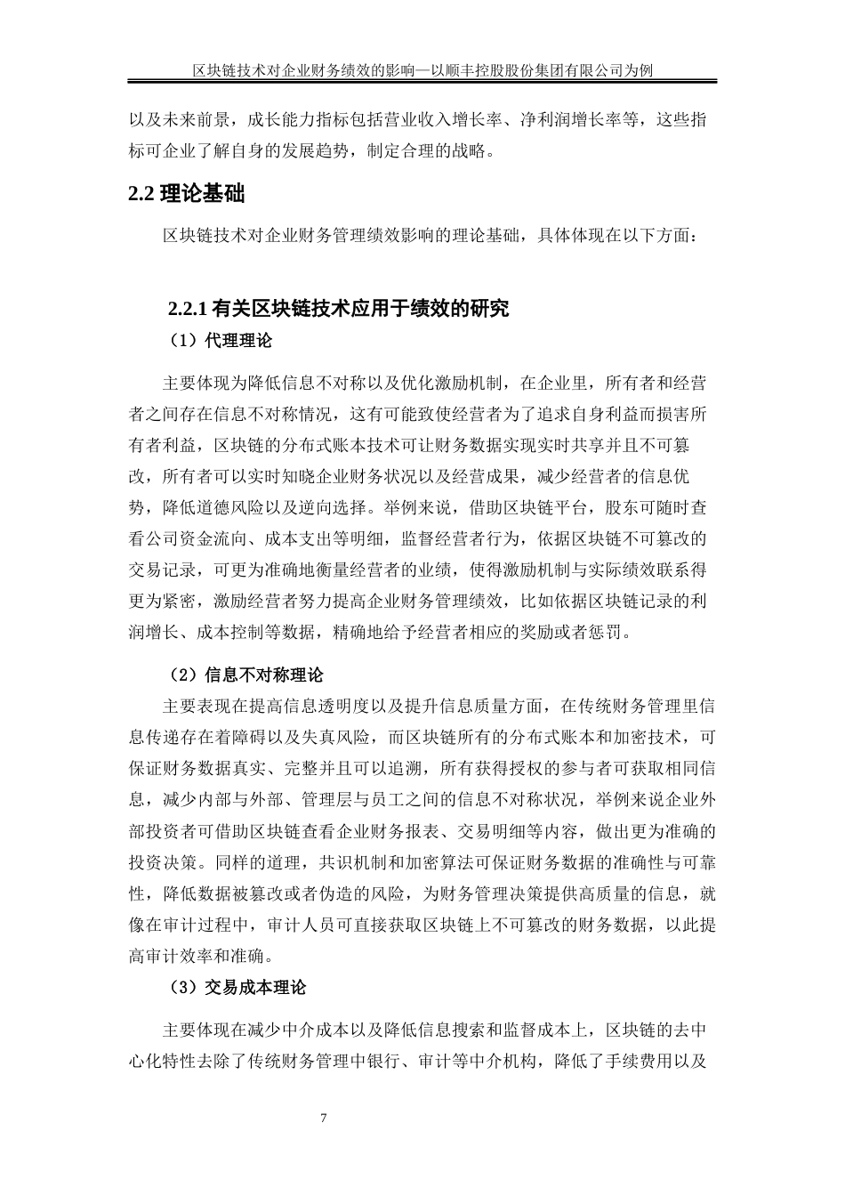 25年WP会计学-区块链技术对企业财务绩效的影响—以顺丰控股股份有限公司为例7.230-18340.docx_第10页