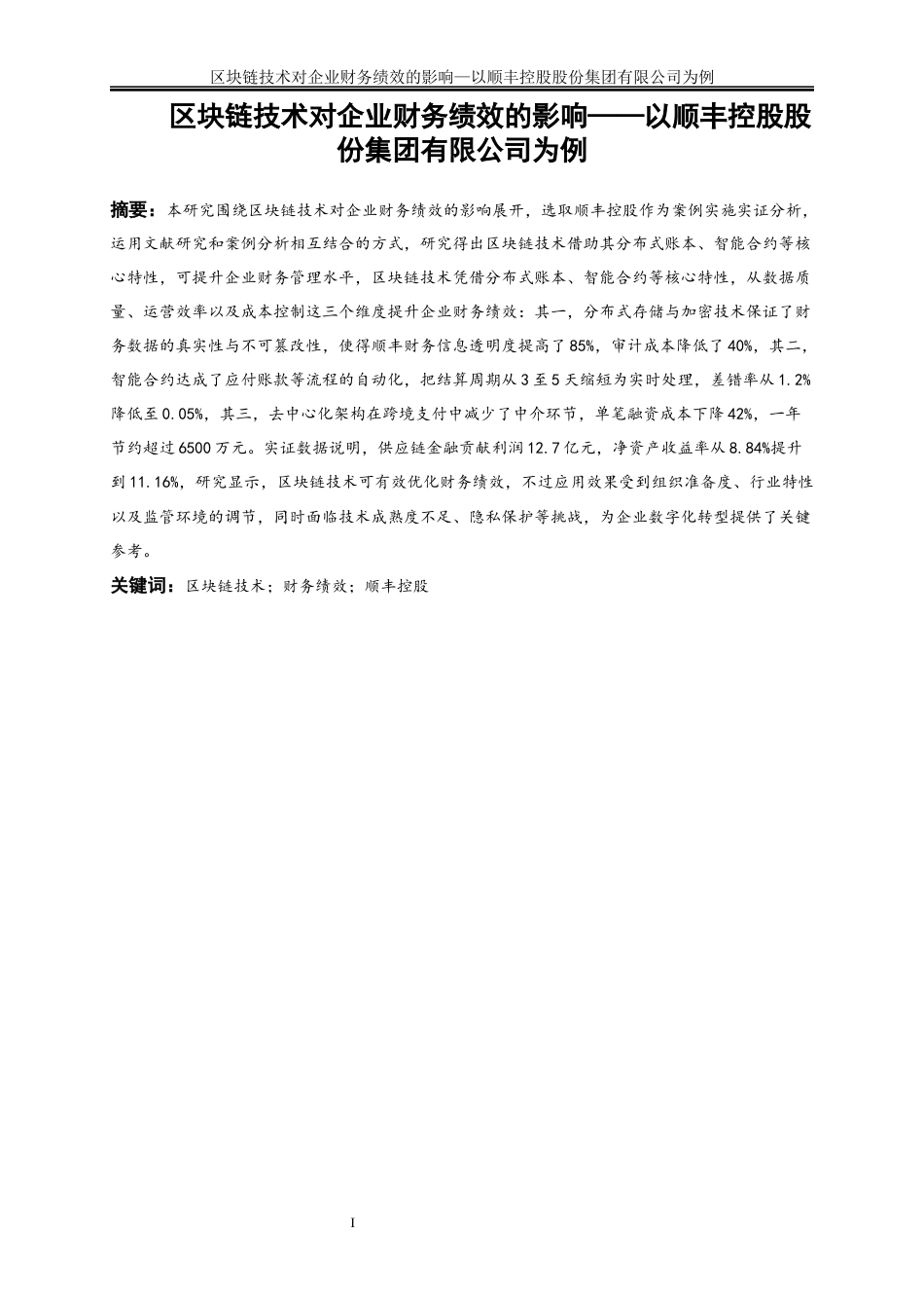 25年WP会计学-区块链技术对企业财务绩效的影响—以顺丰控股股份有限公司为例7.230-18340.docx_第2页
