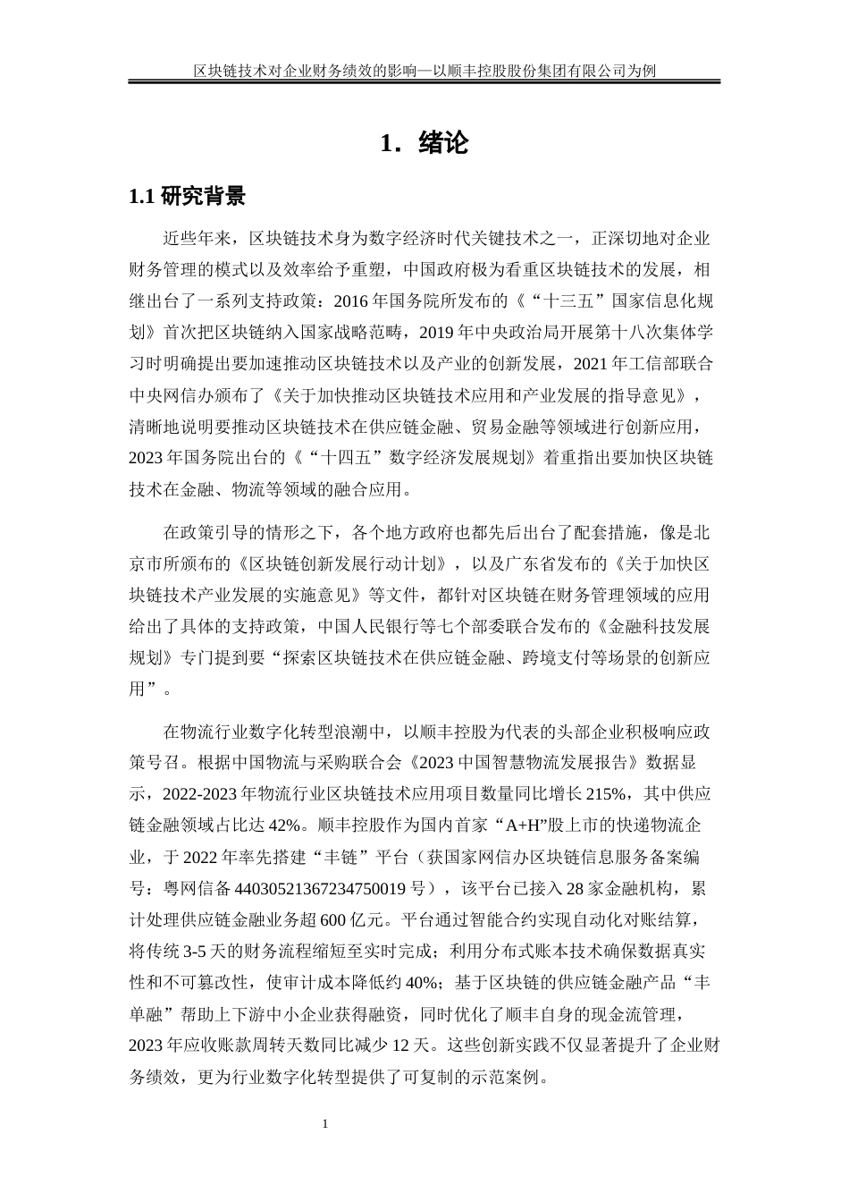 25年WP会计学-区块链技术对企业财务绩效的影响—以顺丰控股股份有限公司为例7.230-18340.docx_第4页