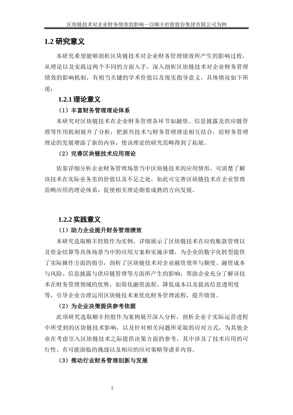 25年WP会计学-区块链技术对企业财务绩效的影响—以顺丰控股股份有限公司为例7.230-18340.docx_第5页