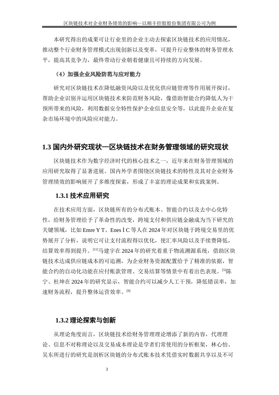 25年WP会计学-区块链技术对企业财务绩效的影响—以顺丰控股股份有限公司为例7.230-18340.docx_第6页