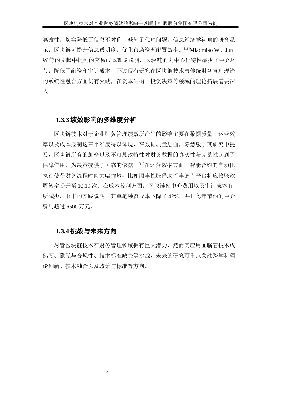 25年WP会计学-区块链技术对企业财务绩效的影响—以顺丰控股股份有限公司为例7.230-18340.docx_第7页