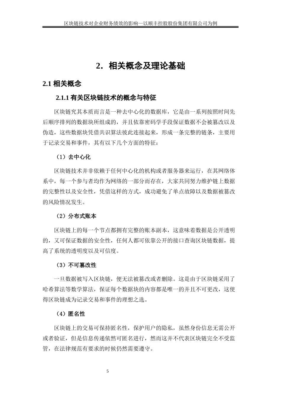 25年WP会计学-区块链技术对企业财务绩效的影响—以顺丰控股股份有限公司为例7.230-18340.docx_第8页