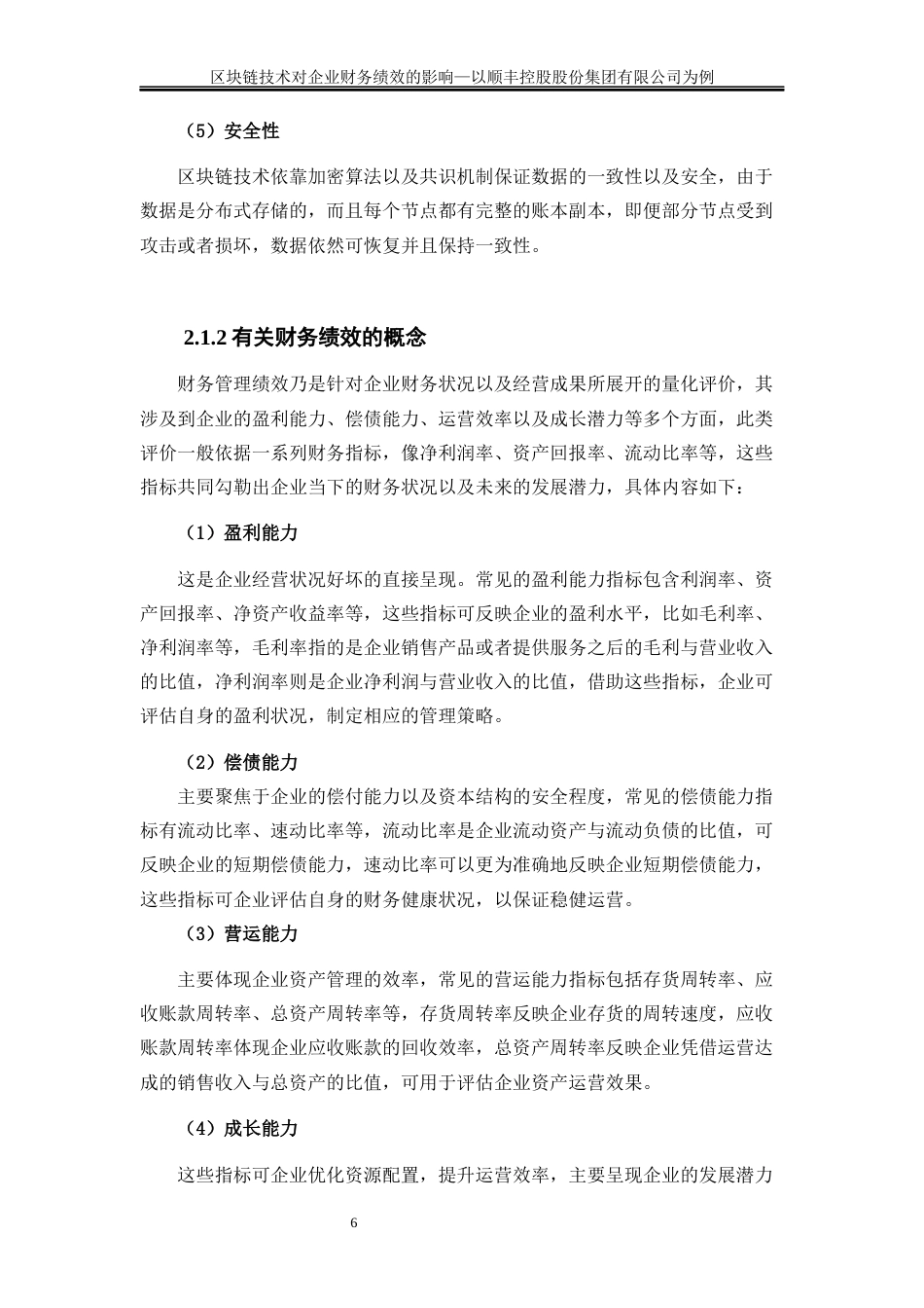 25年WP会计学-区块链技术对企业财务绩效的影响—以顺丰控股股份有限公司为例7.230-18340.docx_第9页