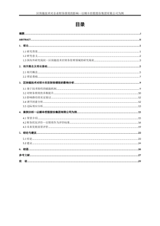 25年WP会计学-区块链技术对企业财务绩效的影响—以顺丰控股股份有限公司为例7.230-18340.docx