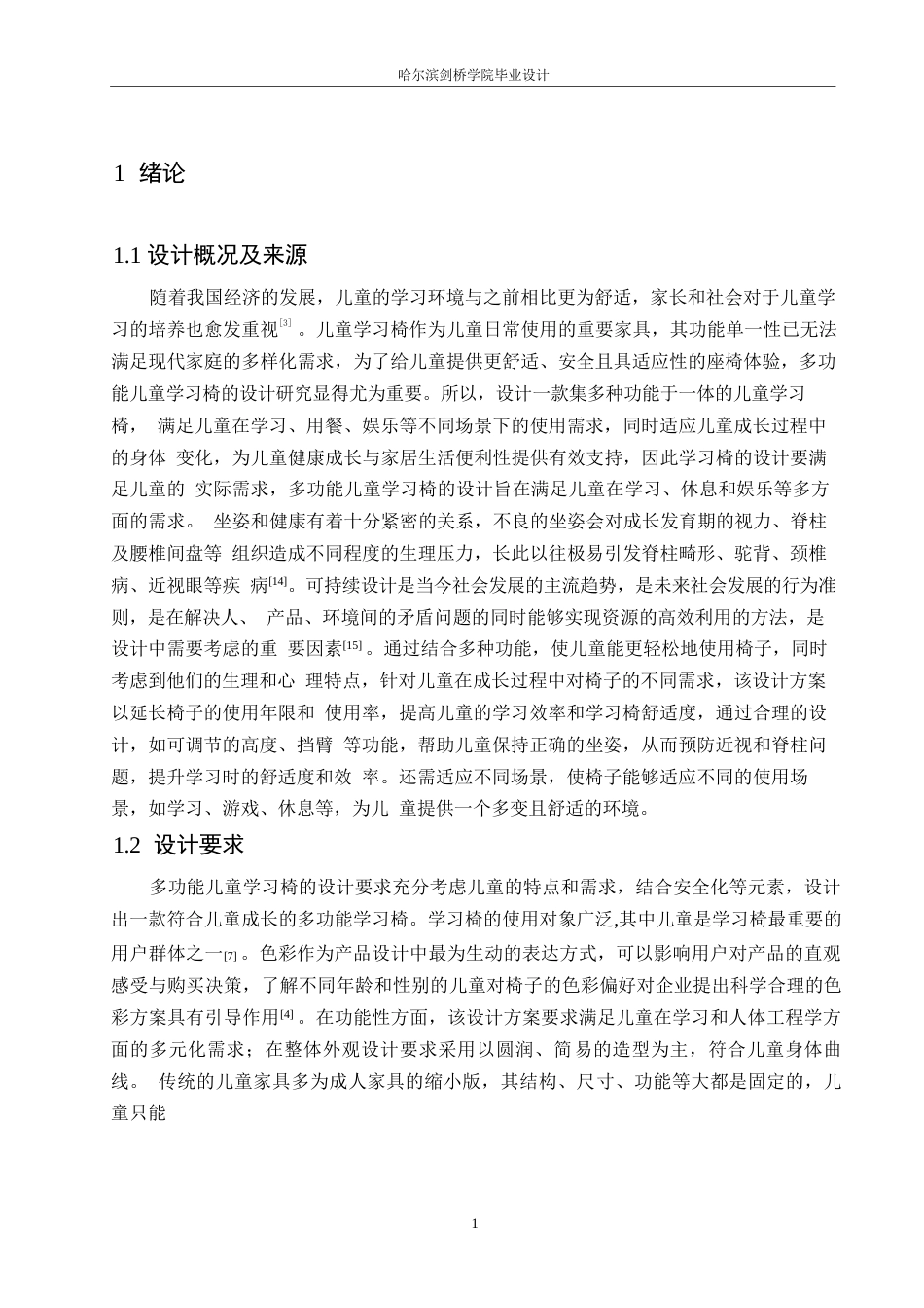 25年WP产品设计-多功能儿童学习椅设计-19.030-8876.docx_第3页