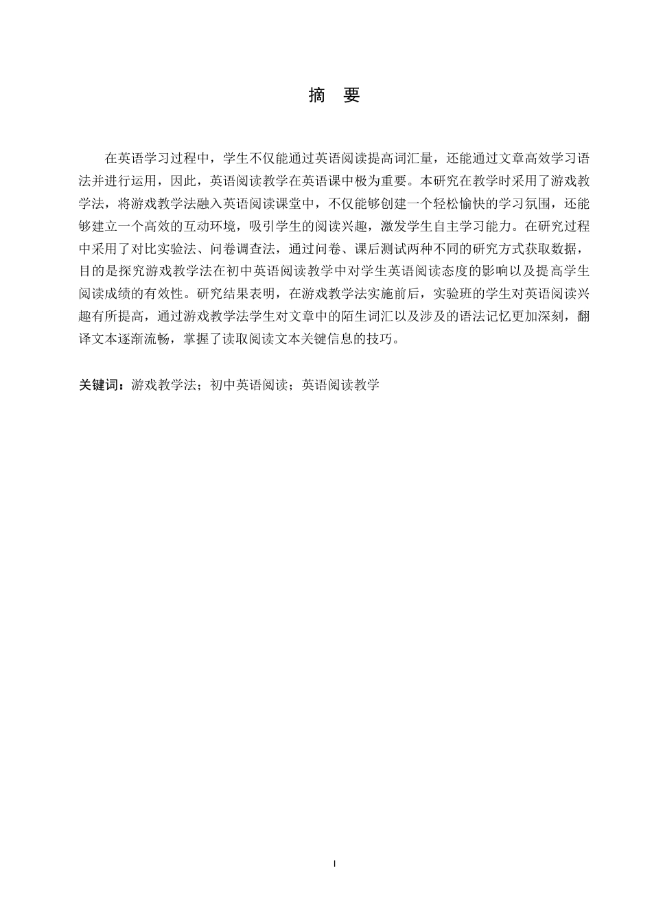 25年WP英语-游戏教学法在初中英语阅读教学中的应用研究-6.960-8568.docx_第1页