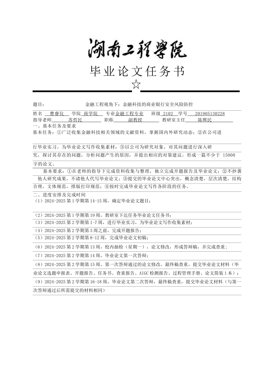 25年WP金融工程-金融科技对商业银行安全风险防控的影响研究20.370-15907.doc_第1页