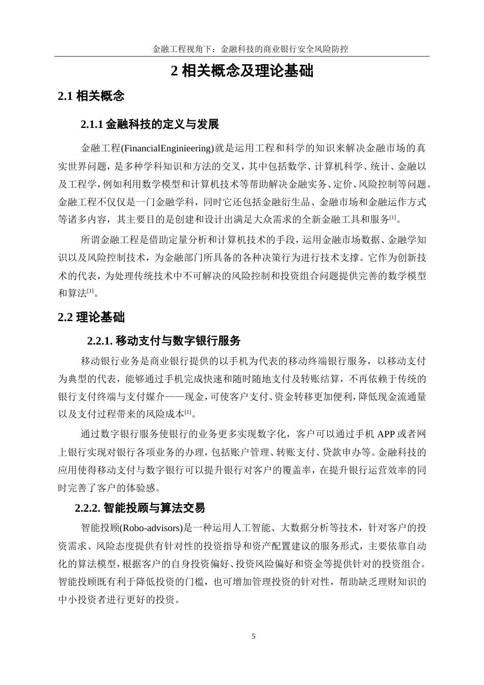 25年WP金融工程-金融科技对商业银行安全风险防控的影响研究20.370-15907.doc_第10页