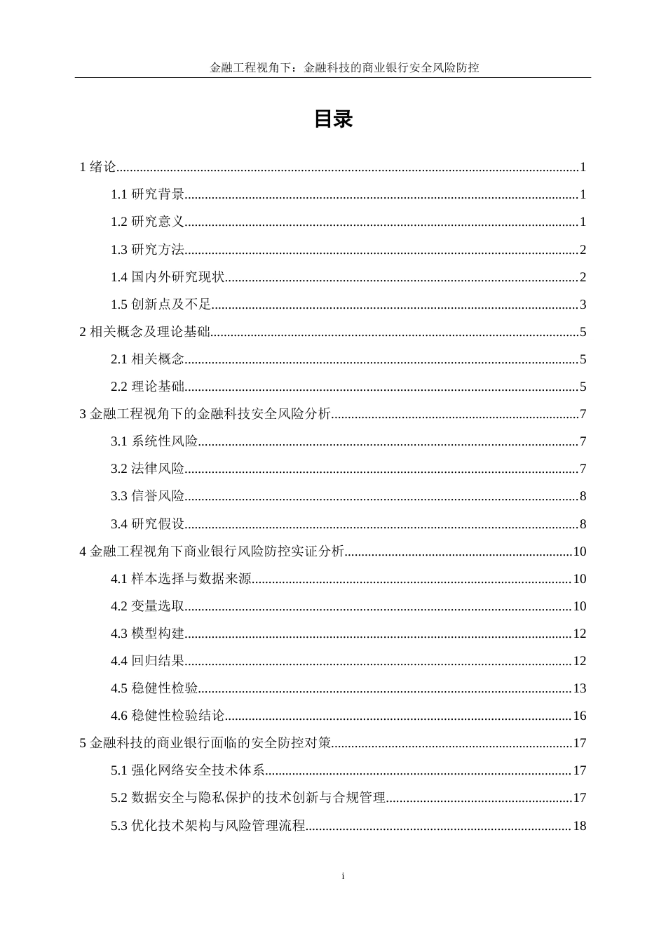 25年WP金融工程-金融科技对商业银行安全风险防控的影响研究20.370-15907.doc_第2页