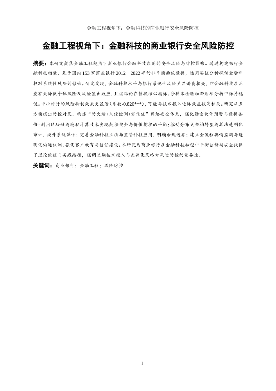 25年WP金融工程-金融科技对商业银行安全风险防控的影响研究20.370-15907.doc_第4页