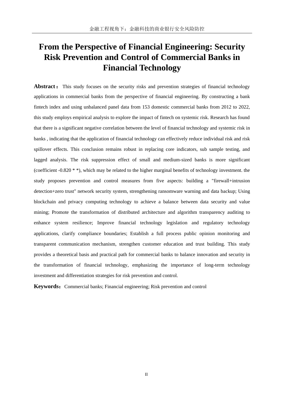 25年WP金融工程-金融科技对商业银行安全风险防控的影响研究20.370-15907.doc_第5页