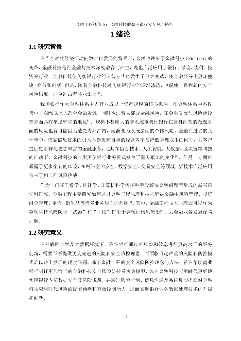 25年WP金融工程-金融科技对商业银行安全风险防控的影响研究20.370-15907.doc_第6页