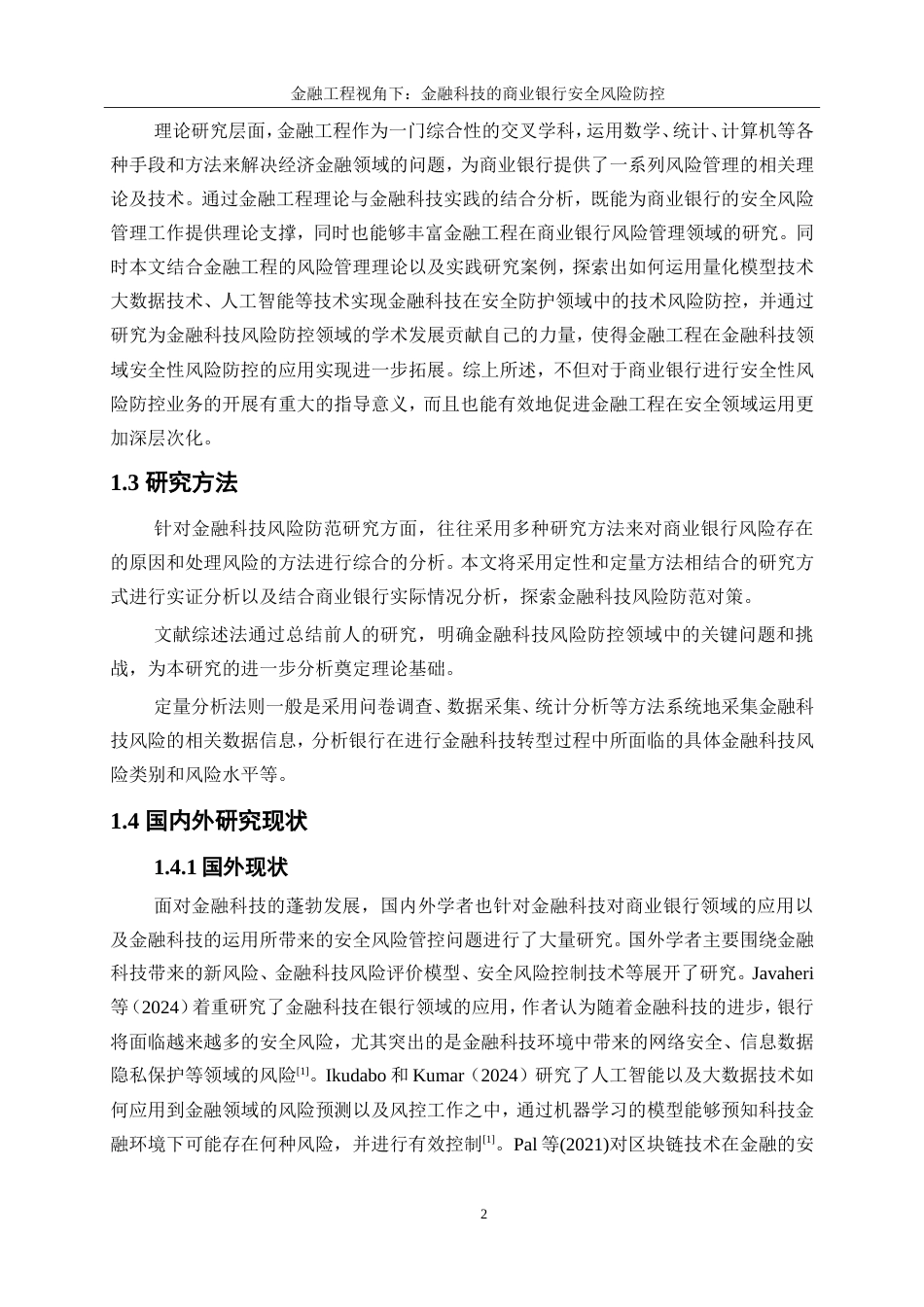 25年WP金融工程-金融科技对商业银行安全风险防控的影响研究20.370-15907.doc_第7页