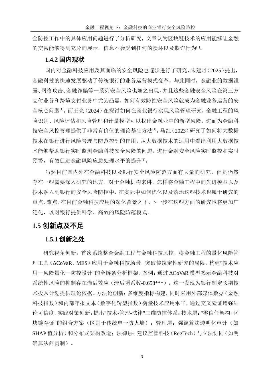 25年WP金融工程-金融科技对商业银行安全风险防控的影响研究20.370-15907.doc_第8页