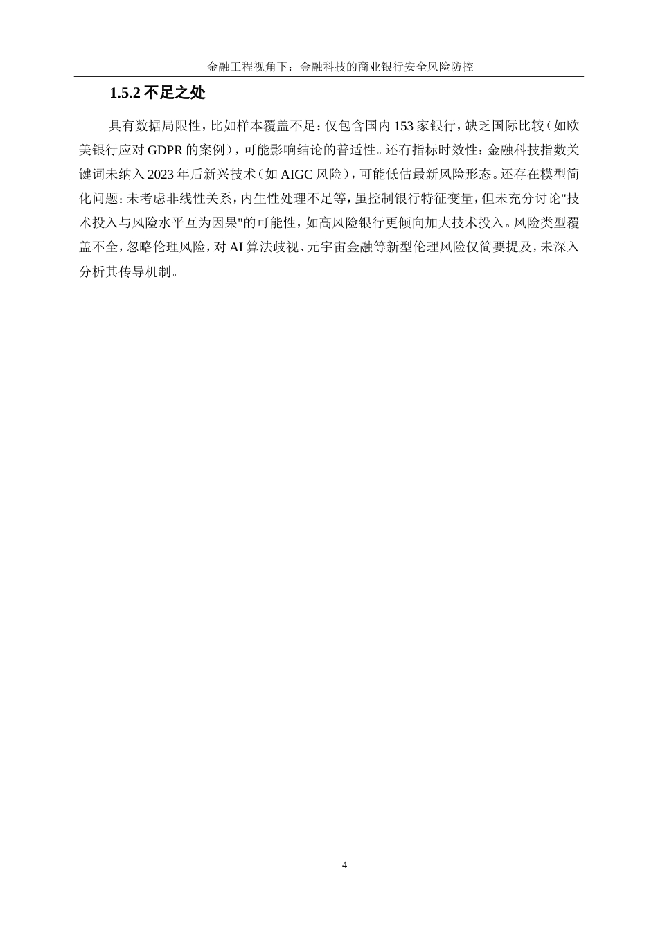 25年WP金融工程-金融科技对商业银行安全风险防控的影响研究20.370-15907.doc_第9页