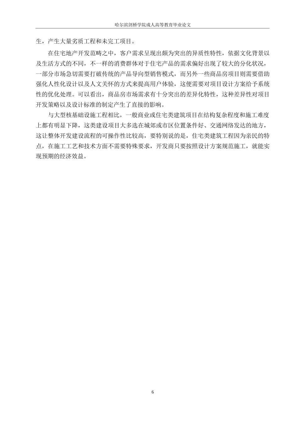 25年WP石家庄市富健花园工程施工阶段质量问题研究0-约15160字符.docx_第10页