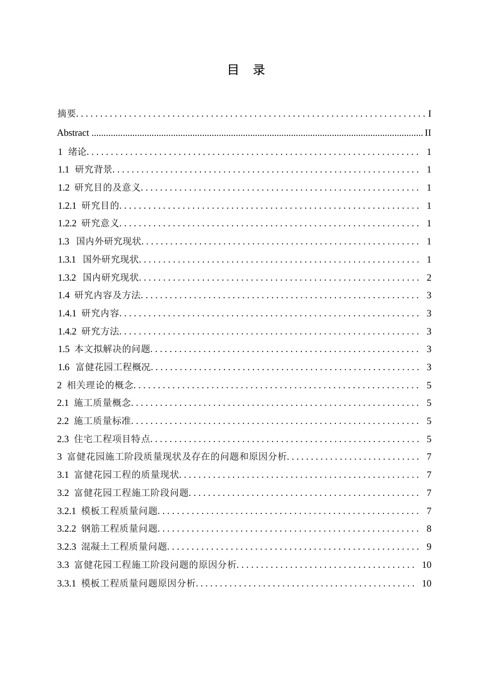 25年WP石家庄市富健花园工程施工阶段质量问题研究0-约15160字符.docx_第3页