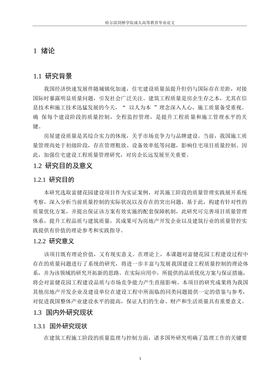 25年WP石家庄市富健花园工程施工阶段质量问题研究0-约15160字符.docx_第5页