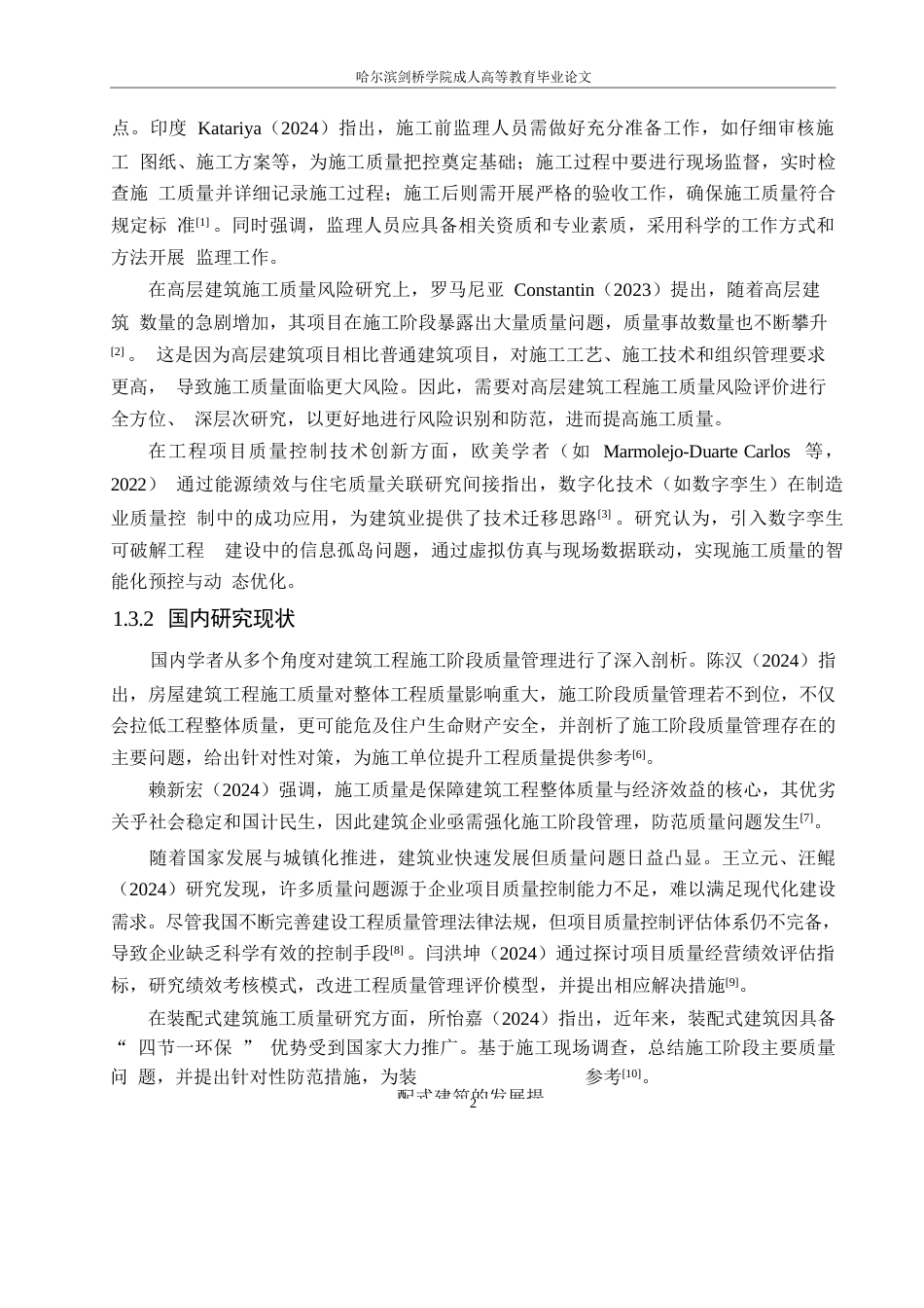 25年WP石家庄市富健花园工程施工阶段质量问题研究0-约15160字符.docx_第6页