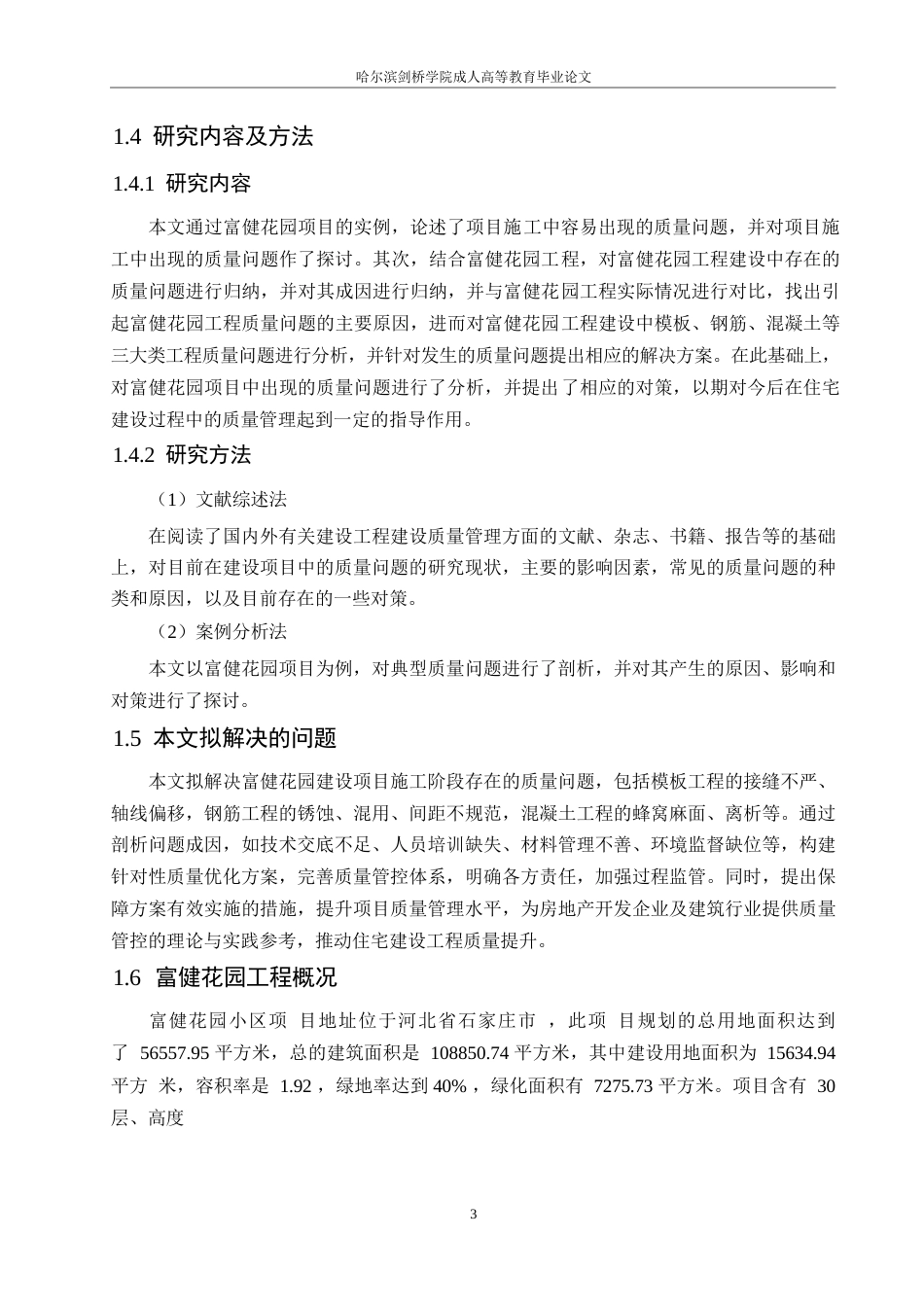 25年WP石家庄市富健花园工程施工阶段质量问题研究0-约15160字符.docx_第7页