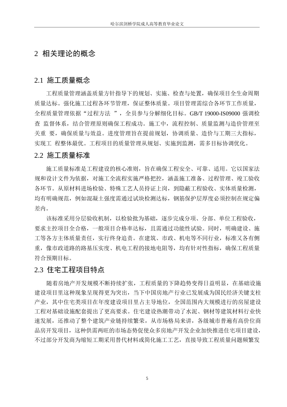 25年WP石家庄市富健花园工程施工阶段质量问题研究0-约15160字符.docx_第9页