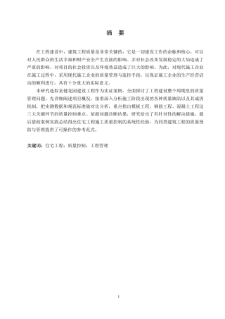 25年WP石家庄市富健花园工程施工阶段质量问题研究0-约15160字符.docx