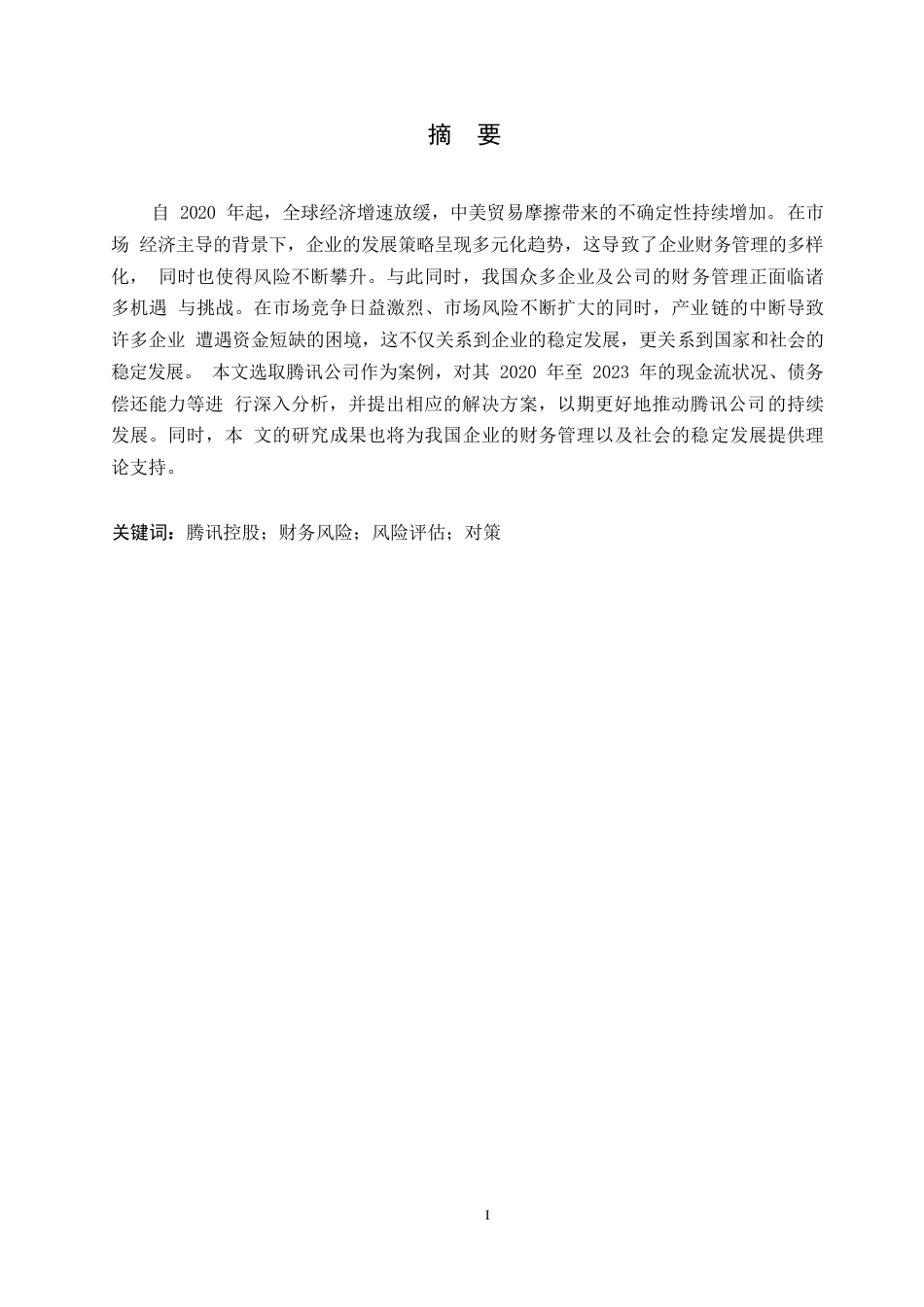 25年WP哈尔滨剑桥学院-腾讯公司财务状况分析及应对策略研究0-约13516字符.docx_第1页