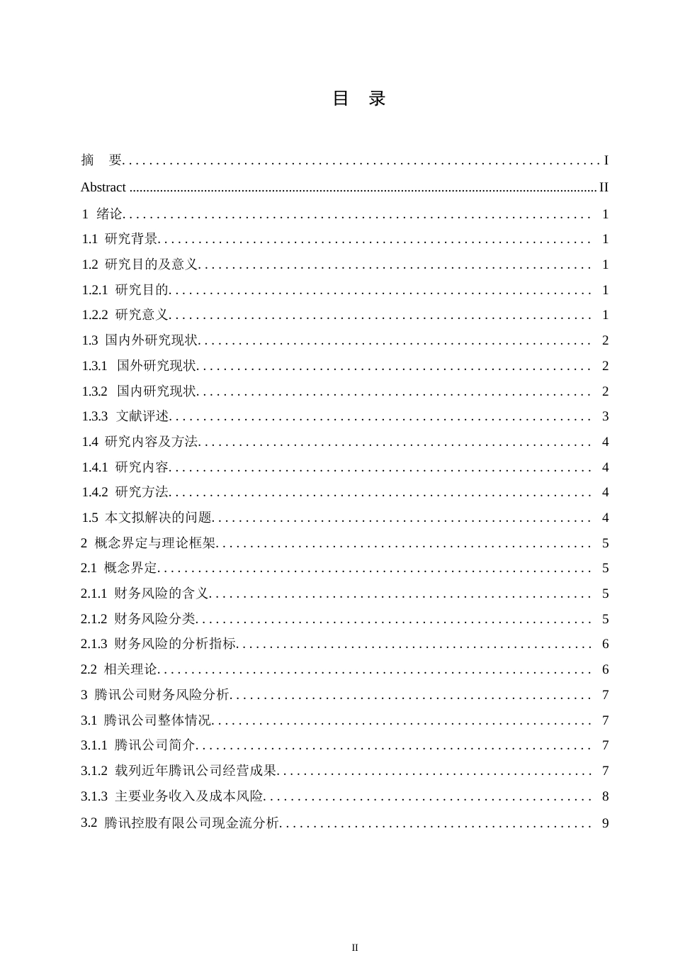 25年WP哈尔滨剑桥学院-腾讯公司财务状况分析及应对策略研究0-约13516字符.docx_第3页