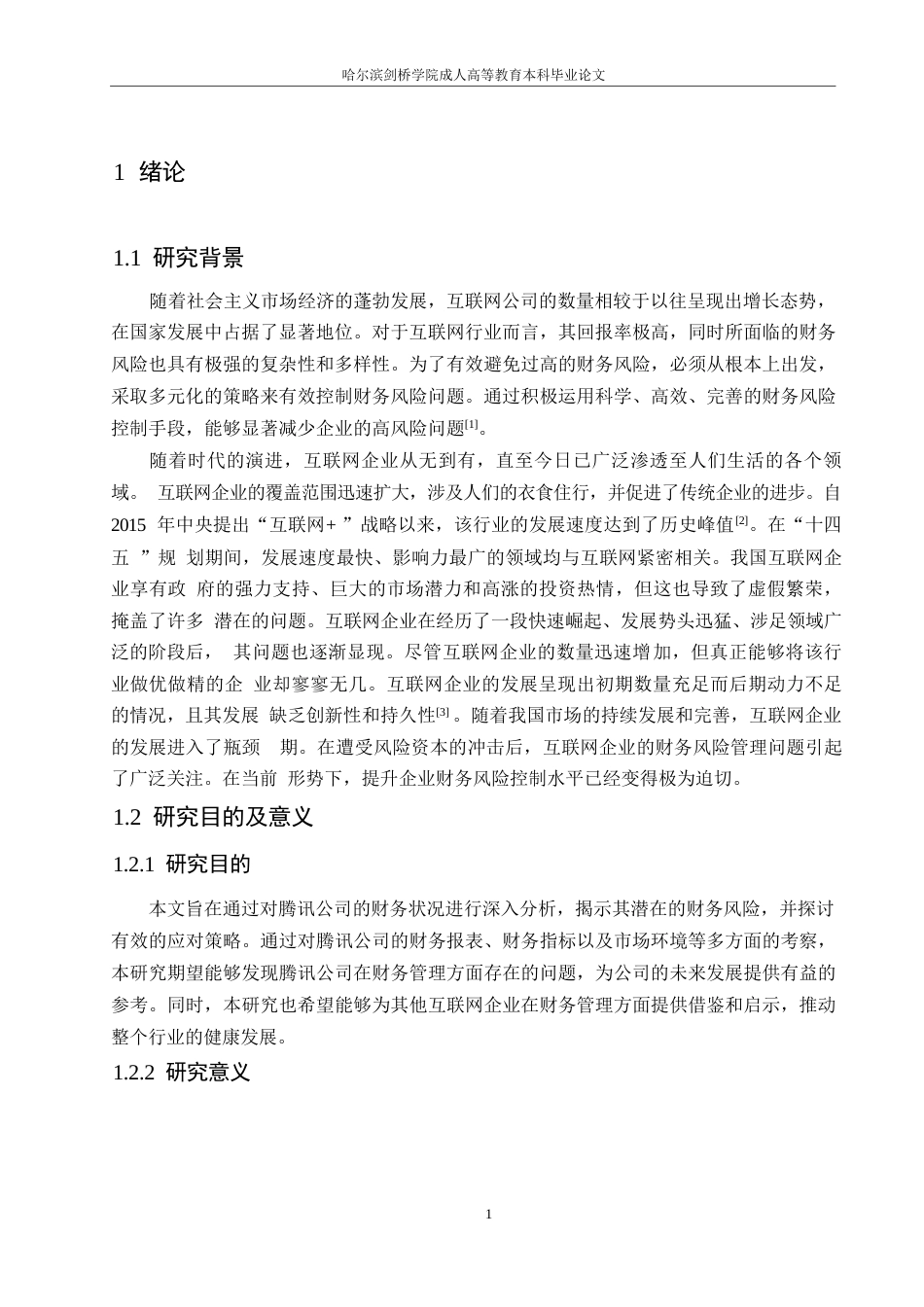 25年WP哈尔滨剑桥学院-腾讯公司财务状况分析及应对策略研究0-约13516字符.docx_第5页