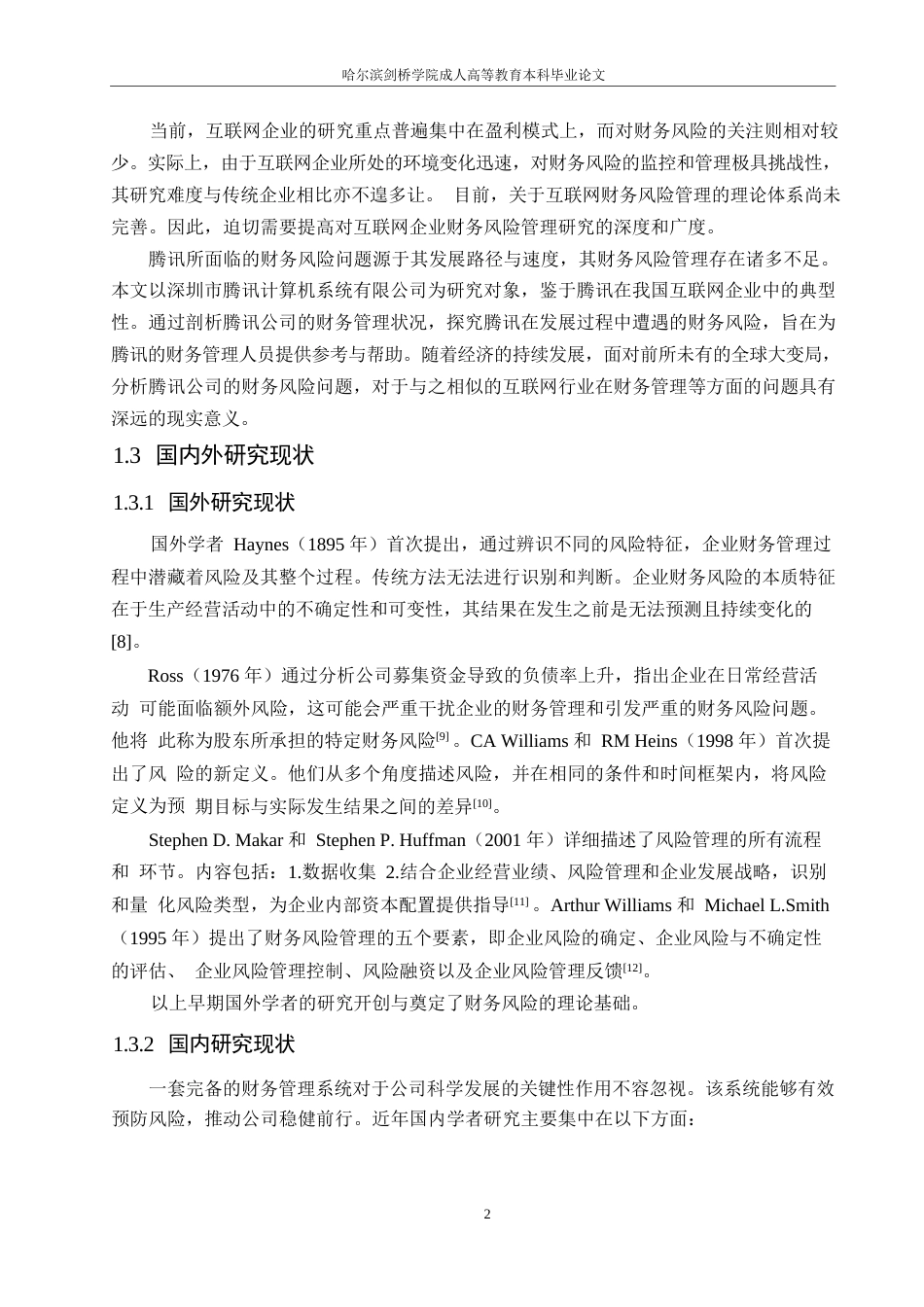 25年WP哈尔滨剑桥学院-腾讯公司财务状况分析及应对策略研究0-约13516字符.docx_第6页
